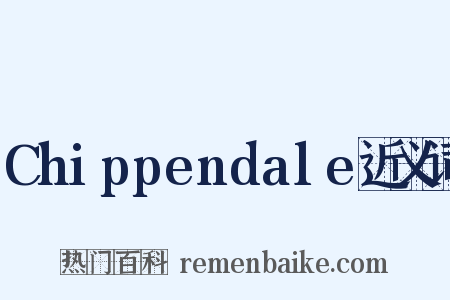 Chippendale近义词是什么意思的图片